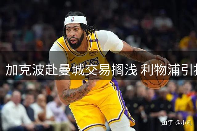 加克波赴曼城交易搁浅 利物浦引援受阻致留队