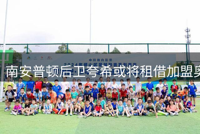 南安普顿后卫夸希或将租借加盟奥地利劲旅