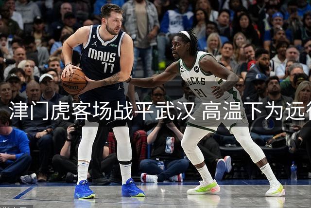 津门虎客场战平武汉 高温下为远征球迷送清凉